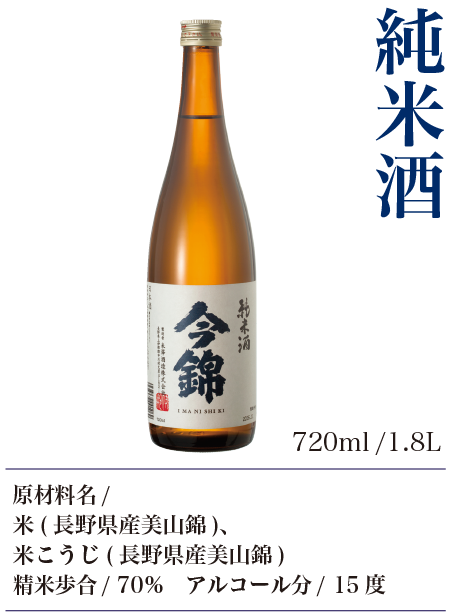 今錦純米酒