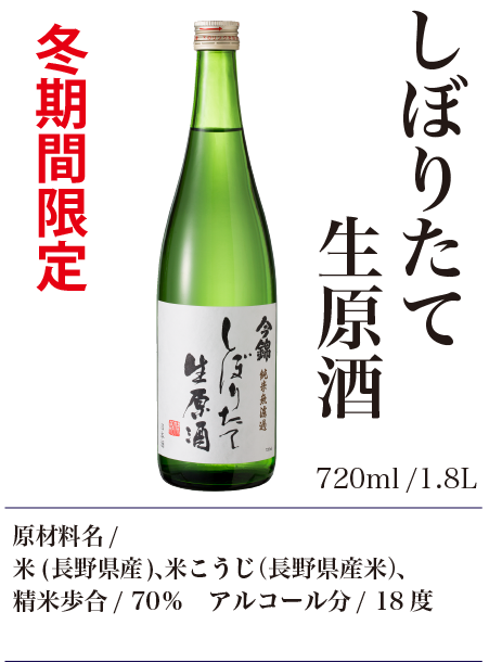 しぼりたて生原酒